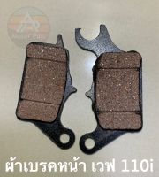 [จัดส่งไว] ผ้าเบรคหน้า ดิสเบรค Wave 110i จำนวน 1 คู่