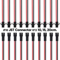 สาย JST SM Connectors แบบมีตัวล็อคเป็นคู่ สายยาว10ซม.15ซม.และ20ซม. จำนวน1คู่