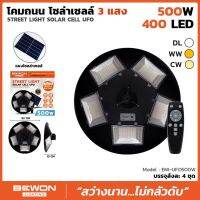 โคมถนน โซล่าเลล์ UFO LED 500วัตต์  BEWON แสงเดย์ไลท์