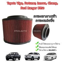 กรองแต่ง ไส้กรองแต่ง กรองอากาศ​(coco)​ VIGO , Vigo CHAMP, FORTUNER, Ranger, BT50 04-11 เพิ่มความแรงเครื่องยนต์