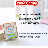 babes​ soap​ บาเบส โซพ สบู่แก้คัน ขาลาย แพ้ยุง