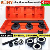 KONY ชุดถอดแร็คพวงมาลัย 4 ตัวชุด ชุดถอดแร็คพวงมาลัย KN-CM174 30-35 มม., 35-40 มม., 40-45 มม