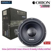 ลำโพงวูฟเฟอร์ 10 นิ้ว Orion รุ่นCO104D Cobalt ลำโพง10 นิ้วว้อยส์คู่ กำลังขับ1400วัตต์ เสียงดีเบสนุ่มกลางชัดของแท้ออกแบบและควบคุมคุณภาพโดยที่โอไรออนจากอเมริกา