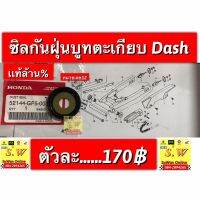 ซิลกันฝุ่นบูทตะเกียบ dash125 ตรงรุ่นของเเท้?