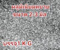 อลูมืเนียม(หยาบ)ขนาด2-3มิล1กิโล420฿