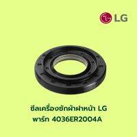 ซีลเครื่องซักผ้าฝาหน้า LG  พาร์ท 4036ER2004A