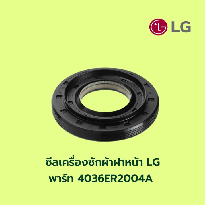 ซีลเครื่องซักผ้าฝาหน้า LG  พาร์ท 4036ER2004A