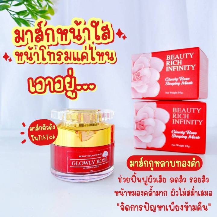 มาส์กกุหลาบทองคำ-สลิปปิ้งมาร์ค-beauty-rich-infinity-มาส์กหน้าใส-ผิวไบร์ท-หน้าเด้ง