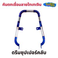 กันตก ดรีมซุปเปอร์คลับ ไทเทเงิน/ทอง สเเตนเลสเเท้100% ไม่ลอกไม่เป็นสนิม