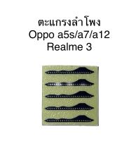 ชุดตะแกรงลำโพงตรงรุ่น Oppo A5s/A7/A12 Realme 3ชุดล่ะ 5 ชิ้น