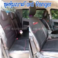 ชุดหุ้มเบาะFord Ranger  (4ประตูหน้า-หลัง) ตรงรุ่นปี   สีดำ  สวมทับคลุมเบาะเดิมในรถ  สวยกระชับเข้ารูปตรงรุ่น ไม่ยืดไม่ย้วย หนังอย่างดีเกรด พรีเมี่ยม อีซูซุดีแมคซ์