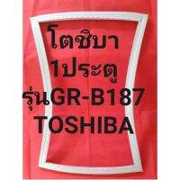 ขอบยางตู้เย็นTOSHIBAรุ่นGR-B187(1ประตูโตชิบา) ทางร้านจะมีช่างไม่ค่อยแนะนำลูกค้าวิธีการใส่ทุกขั้นตอนครับ