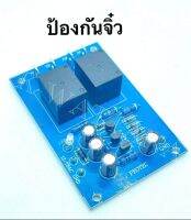 ป้องกันลำโพง 

รีเลย์ข้างละ 10A 

ใช้ไฟ AC ตั้งแต่ 12-24V.