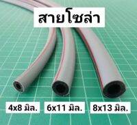 สายน้ำมัน  แท้ (เทา-แดง) รองรับเบนซิน ดีเซล แก๊สโซฮอล์ สนใจยกม้วนใหญ่ทักแทชได้ค่ะ