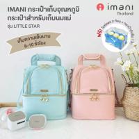 ⭐ Imani กระเป๋าเก็บอุณหภูมิ กระเป๋าสำหรับเก็บนมแม่ รุ่น Little Star ⭐