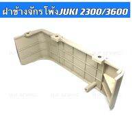 ฝาข้างจักรโพ้งJUKI2300/3600 สำหรับจักรโพ้งอุตสาหกรรม