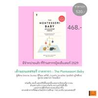 เด็กมอนเตสซอรี ภาคทารก : The Montessori Baby