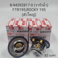 วาล์วน้ำ FTR195 ROCKY 195 ตัวใหญ่ 82 องศา