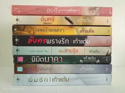 รวมนิยายนักเขียน เก้าแต้ม/หลายเรื่อง หลากรส/สนพ.พิมพ์คำ,ชูการ์บีท/มือสองสภาพอ่าน