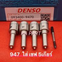 หัวฉีด947 ใส่ เชฟ 5เกียร์ Denso ใส่ได้เลยไม่ต้องแปลง  947ใส่ เชฟ 5เกียร์ สินค้ารับประกัน 3เดือน