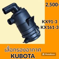 เสื้อกรองอากาศ คูโบต้า KUBOTA KX91-3 KX161-3 เสื้อกรองอากาศ อะไหล่-ชุดซ่อม อะไหล่รถขุด อะไหล่แมคโคร