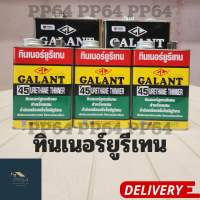 ทินเนอร์ยูรีเทน GALANT ทินเนอร์สูตรพิเศษสำหรับผสม น้ำมันเคลือบแข็งโพลียูรีเทน เพื่อเจือจางและปรับความหนืด ให้เหมาะสมกับการใช้งาน T45 ปริมาตรสุทธิ 0.85 ลิตร