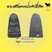 หลวงปู่ทวด12ราศรีปีเกิด วัดช้างให้ (ปีมะเเม)