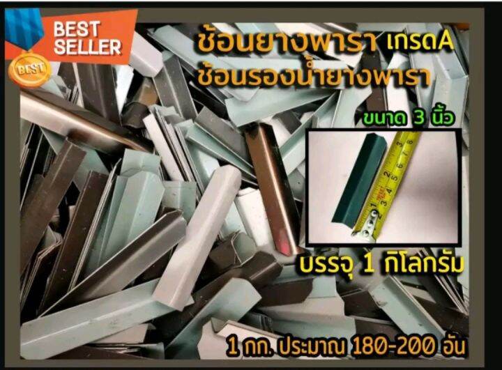 ช้อนยาง-ช้อนยางพารา-ช้อนรองน้ำยาง-เกรดa-ขนาด-3-นิ้ว-บรรจุ-1-กิโลกรัม-1กก-ประมาณ-180-200-อัน