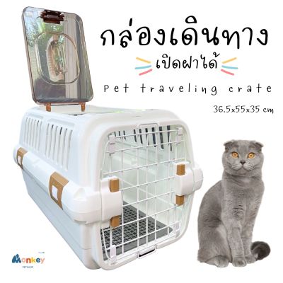 กล่องเดินทางสัตว์เลี้ยง กล่องเปิดฝาบน Pet traveling crate กล่องขึ้นเครื่องบิน กรงเดินทางหมาแมว กรงหิ้วพกพา Monkey