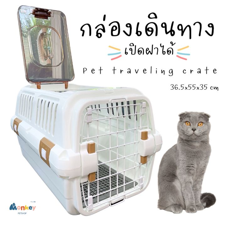 กล่องเดินทางสัตว์เลี้ยง-กล่องเปิดฝาบน-pet-traveling-crate-กล่องขึ้นเครื่องบิน-กรงเดินทางหมาแมว-กรงหิ้วพกพา-monkey