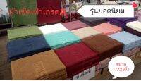 ผ้าเช็ดเท้า เกรดA  เกรดโรงแรม สินค้าผลิตในไทย เนื้อcotton100%  ซับน้ำได้ดี