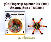 รูบิคSpinner สปินเนอร์ Fidgettoys DIY หมุนได้ ทำได้หลายแบบ หมุนได้ ราคาต่อ1อัน