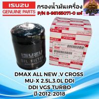 ISUZU กรองเครื่อง กรองน้ำมันเครื่องแท้ ISUZU อีซูซุ All New DMAX ,V Cross ,MU-X 2.5L,3.0L DDI ,DDI VGS Turbo ปี 2012-2018 ออลนิว ดีแมก แท้ P/N 8-98165071-0