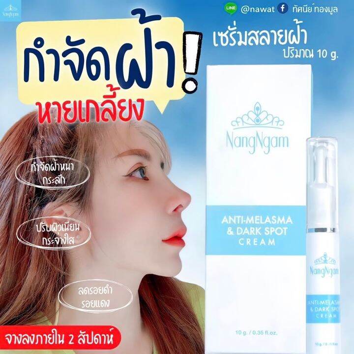 เซรั่มฝ้า-นางงาม-ครีมทาฝ้า-คุณณวัฒน์-ครีมฝ้า-เซรั่มฝ้า-เซรั่ม-คุณ-ณวัฒน์-1-หลอด