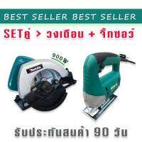 จับคู่ เลื่อยวงเดือน Makita 7 นิ้ว  900W คู่กับ เลื่อยจิ๊กซอว์ Bosch รุ่น SH-29(แถมใบตัดวงเดือน1ใบ)