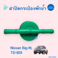 ฝาปิดกระป๋องพักนำ้ สำหรับรถ Nissan Big-M, TF-BDI ยี่ห้อ SPRY  รหัสสินค้า 05014094