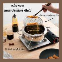 หม้อ หม้อทอด หม้อทอดอเนกประสงค์ 4in1 มีที่วัดอุณหภูมิ ใช้ได้กับเตาทุกชนิด หม้อสแตนเลส หม้อทอดสไตล์เกาหลี หม้อทอดแทมปุระ กระทะ กระทะทอดอเนกประสงค์