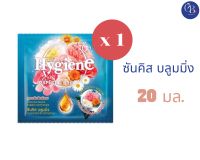 น้ำยาปรับผ้านุ่ม ไฮยีน ขนาด 20 มล. ×1 ซอง (กลิ่นซันคิส บลูมมิ่ง )