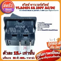 สวิตช์ พาวเวอร์ สวิตช์ VLA04D1 8A 250V(AC/DC) ยี่ห้อ OTAX Made in JAPAN แท้ 100% คุณ