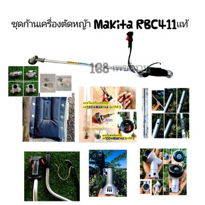 ชุดก้านเครื่องตัดหญ้า Makita RBC411U รุ่นใหม่ แท้100%%√√