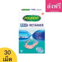 ถูกสุดๆ เม็ดฟู่แช่รีเทนเนอร์ ยี่ห้อ โปร รีเทนเนอร์ โพลิเดนท์ แช่ฟันปลอม 1 กล่อง มี 30 เม็ด polident