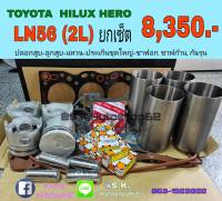 ยกเซ็ต ชุดยกเครื่อง โตโยต้า ไฮลัค ฮีโร่ 2L (LN56) HILUX HERO