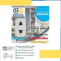 เต้ารับเดี่ยว รุ่นใหม่ เสียบขากลมแบน ทองแดงสปริงแท้ NN803K ยี่ห้อNationnine