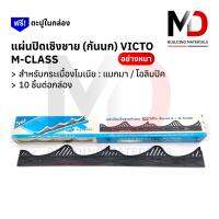 แผ่นปิดเชิงชาย แผ่นปิดกันนก M-CLASS กระเบื้องโมเนีย แมกม่า โอลิมปิค ตรา VICTO อย่างหนา สีดำ