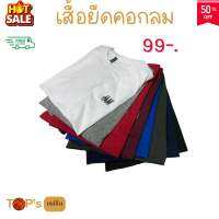 ส่งฟรี เสื้อยืดคอกลม ปักโลโก้ ผ้าคอตตอน นุ่ม เบาสบาย สีพื้น ดีไซส์เรียบง่ายเข้าได้กับทุกลุค สีพื้น เรียบๆ มินิมอล สไตล์เกาหลี เท่