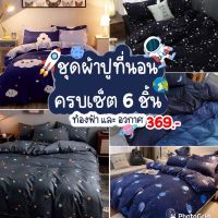 ขุดผ้าปูที่นอน ชุดเครื่องนอน พร้อมผ้านวม/ครบชุด6ชิ้น 3.5/5/6 ฟุต