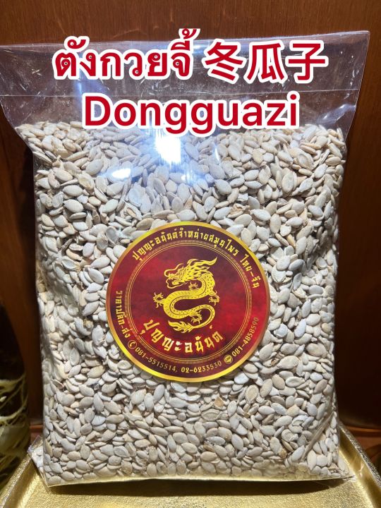 ตังกวยจี้-dongguazi-เมล็ดตังกวย-ตังก๋วยจี้บรรจุ500กรัมราคา200บาท