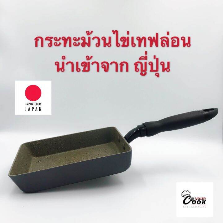 yourcook-กระทะเทฟล่อน-กระทะไข่ม้วน-กระทะไข่หวาน-กระทะสี่เหลี่ยม-นำเข้าจาก-ญี่ปุ่น