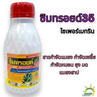 ซิมทรอยด์35(ไซเพอร์เมทริน) ปริมาณสุทธิ 500มิลลิลิตร