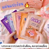 แผ่นแปะร้อน แผ่นแปะบรรเทาปวด แผ่นประคบร้อน hot patch